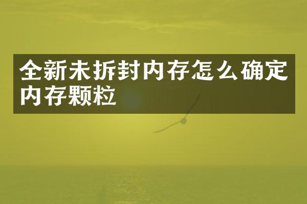 全新未拆封内存怎么确定内存颗粒