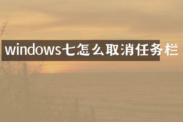 windows七怎么取消任务栏