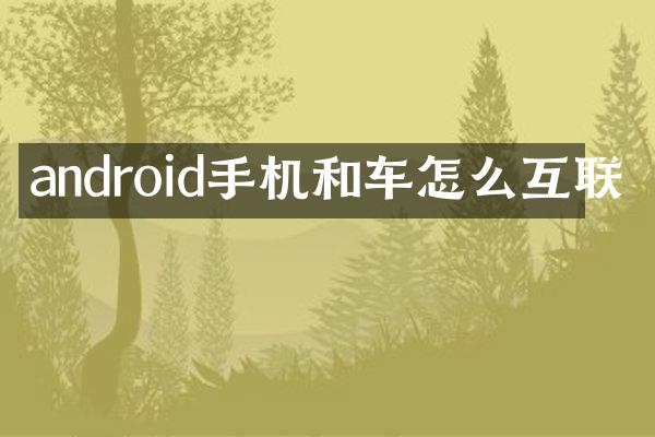 android手机和车怎么互联