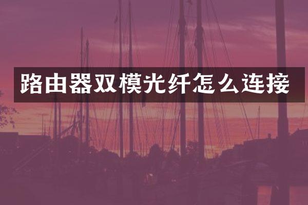 路由器双模光纤怎么连接