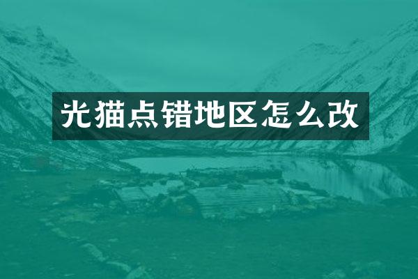 光猫点错地区怎么改