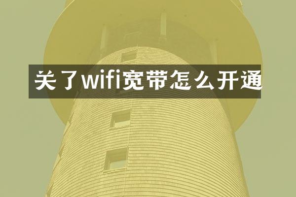 关了wifi宽带怎么开通