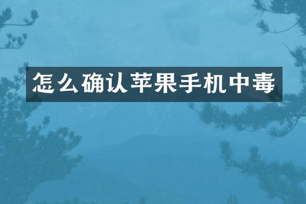 怎么确认苹果手机中毒