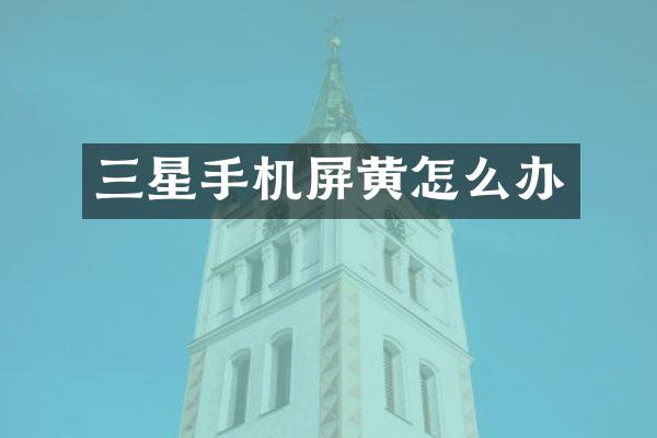 三星手机屏黄怎么办