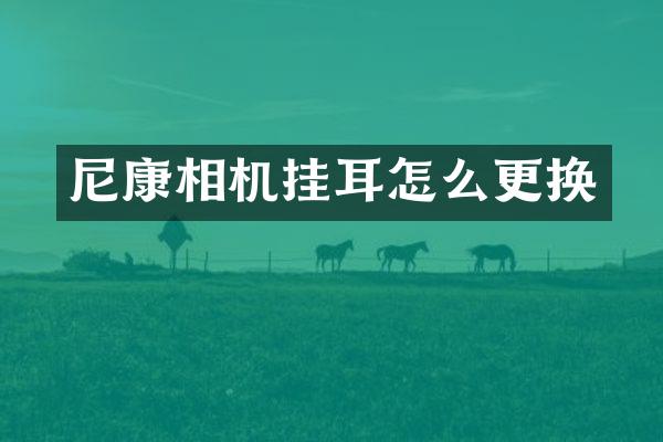 尼康相机挂耳怎么更换