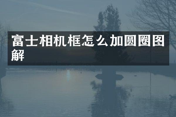 富士相机框怎么加圆圈图解