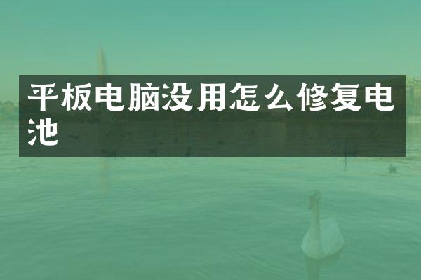 平板电脑没用怎么修复电池