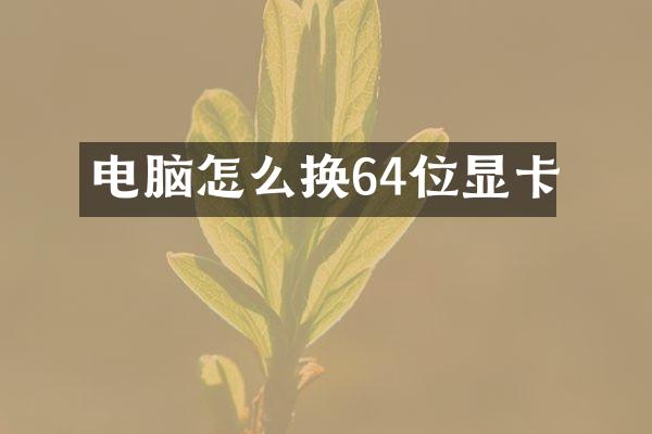 电脑怎么换64位显卡