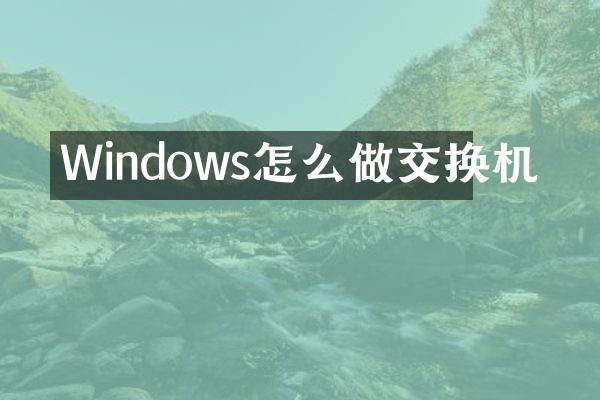 Windows怎么做交换机