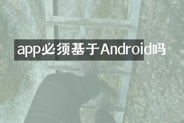 app必须基于Android吗