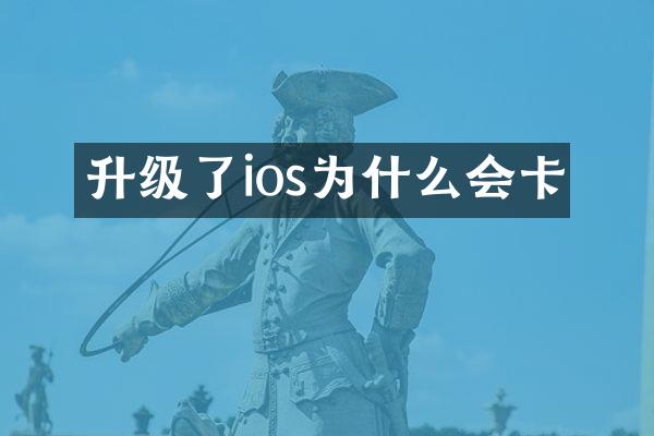 升级了ios为什么会卡