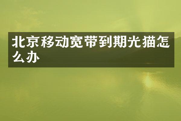 北京移动宽带到期光猫怎么办
