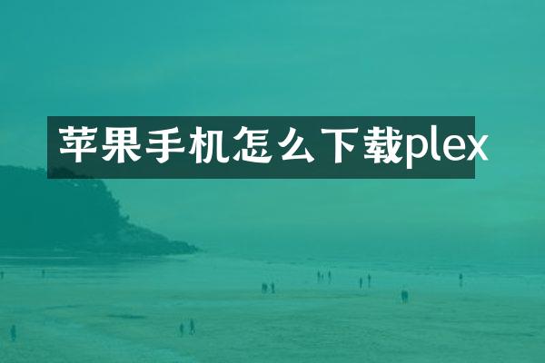 苹果手机怎么下载plex