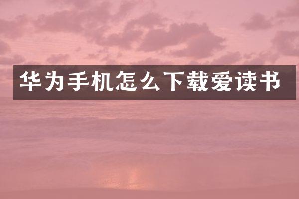 华为手机怎么下载爱读书