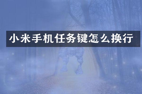 小米手机任务键怎么换行