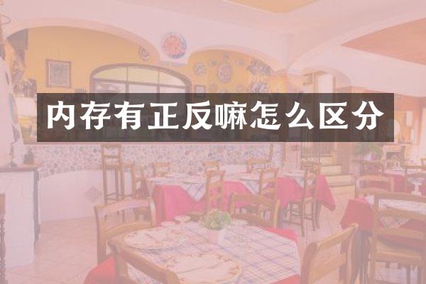 内存有正反嘛怎么区分