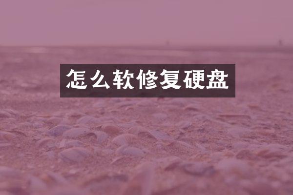 怎么软修复硬盘