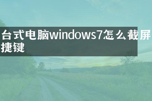 台式电脑windows7怎么截屏快捷键