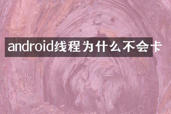 android线程为什么不会卡