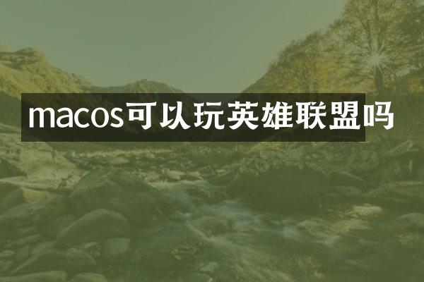 macos可以玩英雄联盟吗