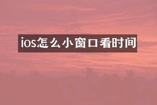 ios怎么小窗口看时间
