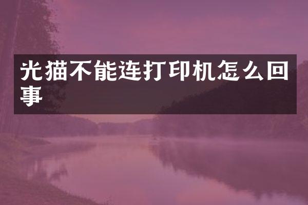 光猫不能连打印机怎么回事