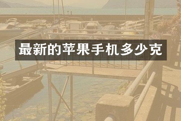 最新的苹果手机多少克