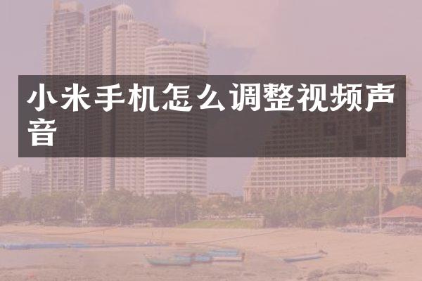 小米手机怎么调整视频声音