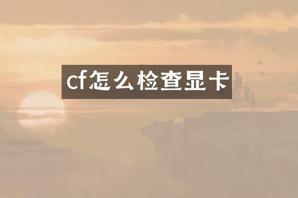 cf怎么检查显卡