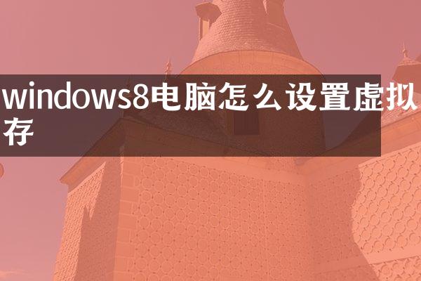 windows8电脑怎么设置虚拟内存