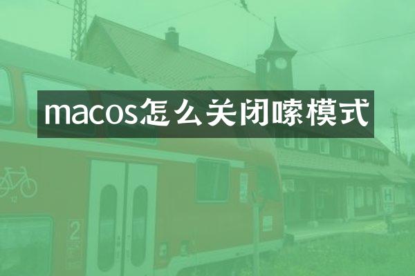 macos怎么关闭啰嗦模式