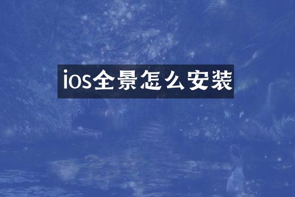 ios全景怎么安装