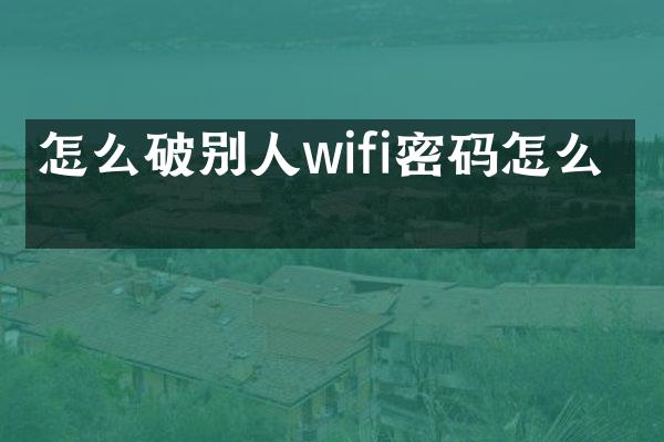 怎么破别人wifi密码怎么破