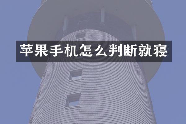 苹果手机怎么判断就寝