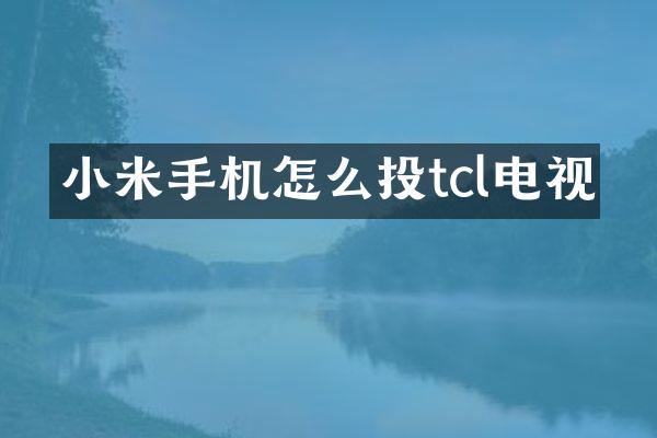 小米手机怎么投tcl电视