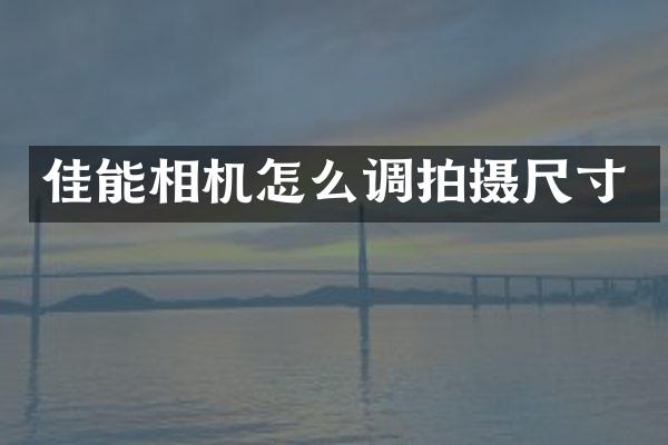 佳能相机怎么调拍摄尺寸