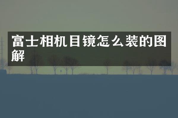 富士相机目镜怎么装的图解