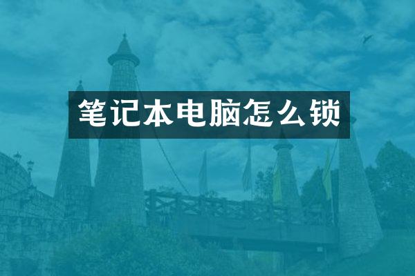 笔记本电脑怎么锁
