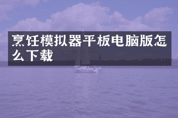 烹饪模拟器平板电脑版怎么下载