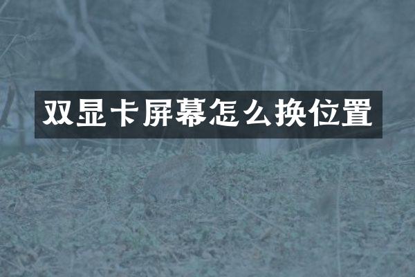 双显卡屏幕怎么换位置
