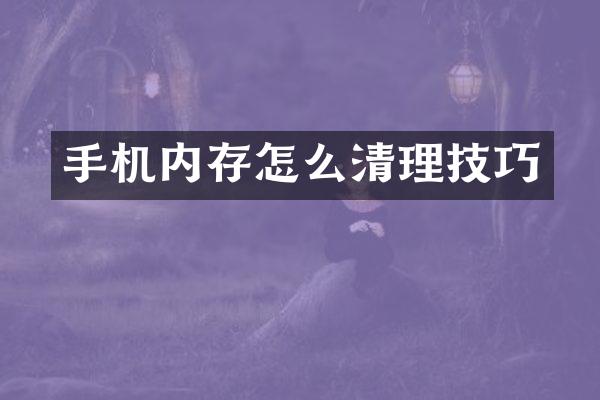 手机内存怎么清理技巧