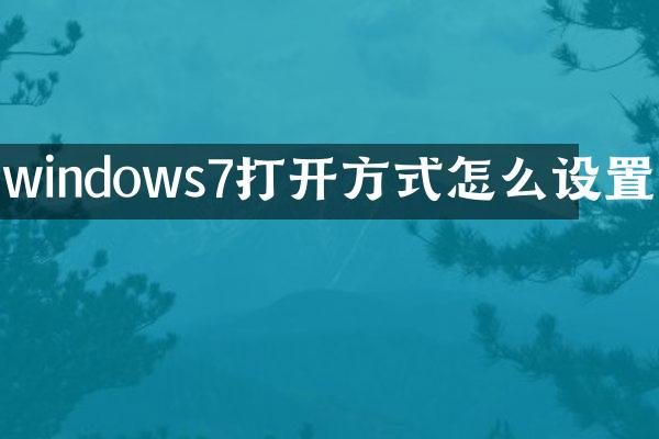 windows7打开方式怎么设置