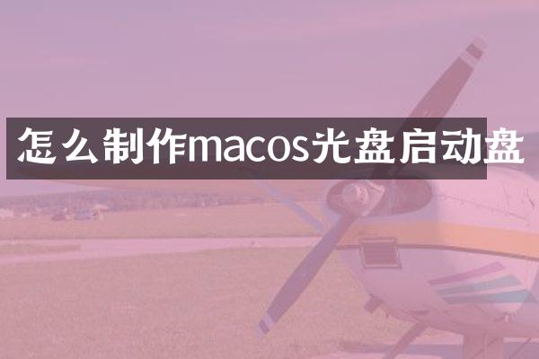 怎么制作macos光盘启动盘