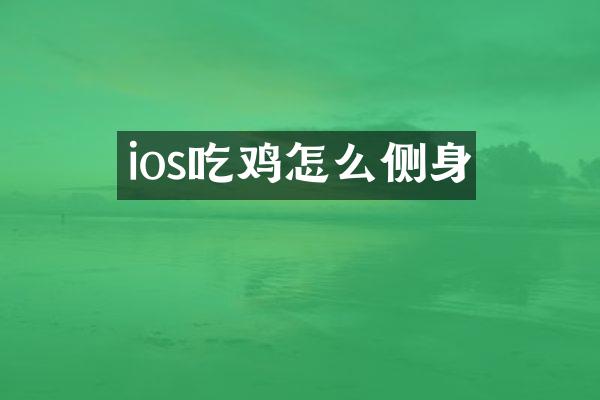 ios吃鸡怎么侧身
