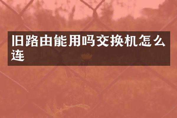 旧路由能用吗交换机怎么连