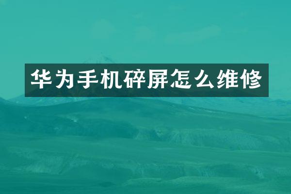 华为手机碎屏怎么维修