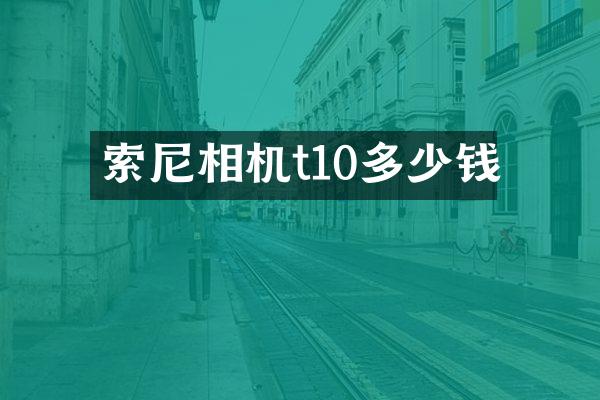 索尼相机t10多少钱