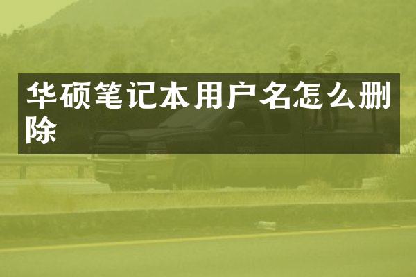 华硕笔记本用户名怎么删除