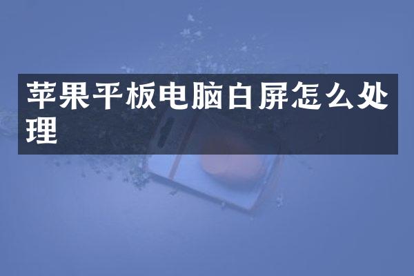 苹果平板电脑白屏怎么处理
