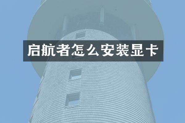 启航者怎么安装显卡